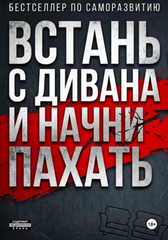 ВСТАНЬ С ДИВАНА И НАЧНИ ПАХАТЬ , ВСТАНЬ С ДИВАНА И НАЧНИ ПАХАТЬ