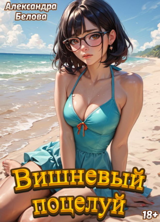 Вишневый поцелуй Александра Белова, Вишневый поцелуй