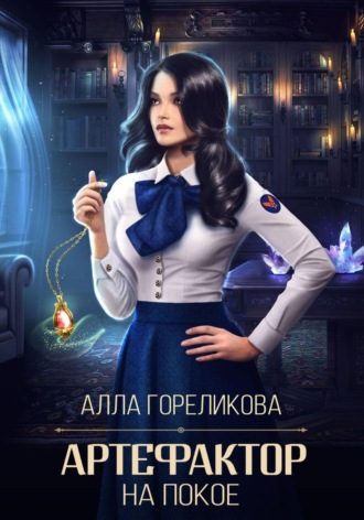 Артефактор на покое , Артефактор на покое