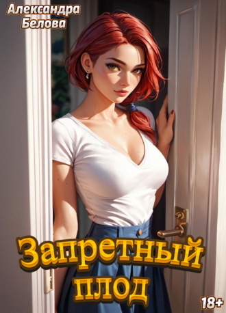 Запретный плод Александра Белова, Запретный плод