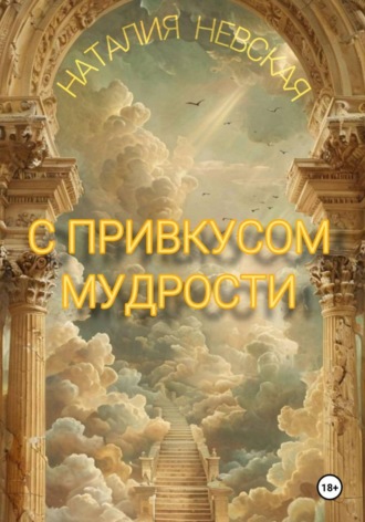 С привкусом мудрости , С привкусом мудрости