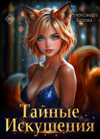 Тайные искушения Александра Белова, Тайные искушения