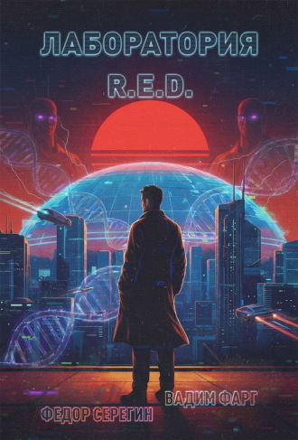 Лаборатория R.E.D. Вадим Фарг, Федор Серегин, Лаборатория R.E.D.