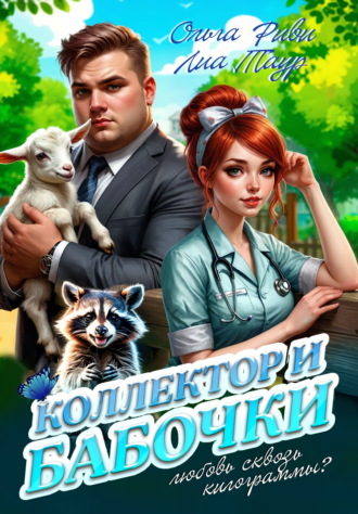 Коллектор и бабочки Лиа Таур, Ольга Риви, Коллектор и бабочки