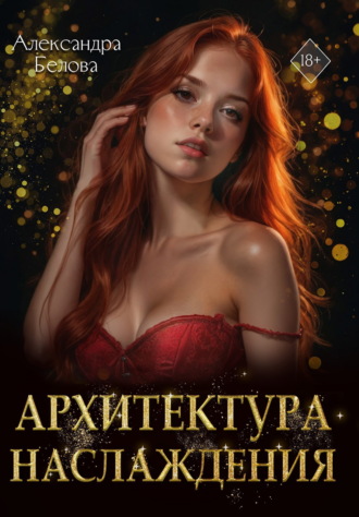 Архитектура наслаждения Александра Белова, Архитектура наслаждения