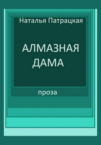 Алмазная дама , Алмазная дама