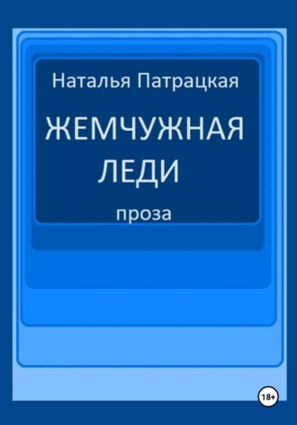 Жемчужная леди , Жемчужная леди