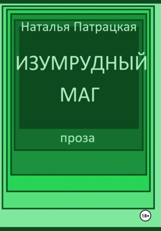 Изумрудный маг , Изумрудный маг