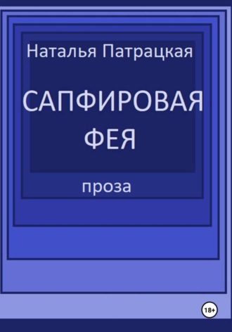 Сапфировая фея , Сапфировая фея