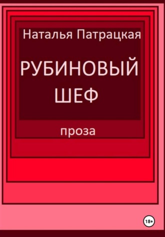 Рубиновый шеф , Рубиновый шеф