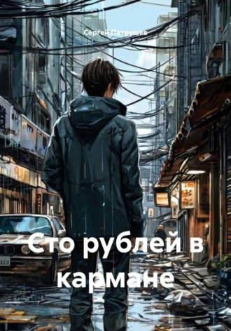 Сто рублей в кармане , Сто рублей в кармане