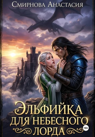 Эльфийка для небесного лорда , Эльфийка для небесного лорда