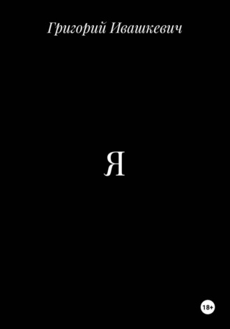 Я , Я