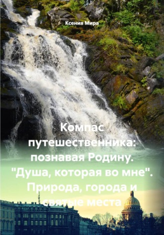Компас путешественника: познавая Родину. «Душа, которая во мне». Природа, города и святые места , Компас путешественника: познавая Родину. "Душа, которая во мне". Природа, города и святые места