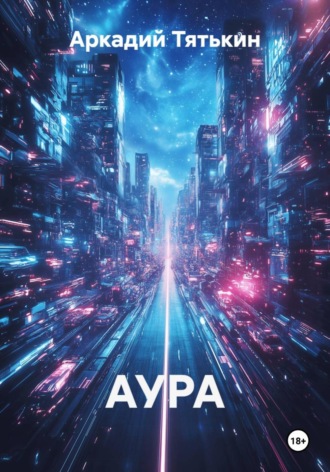 АУРА , АУРА