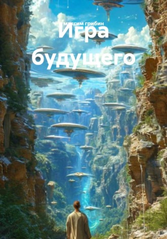 Игра будущего , Игра будущего