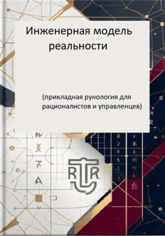 Инженерная модель реальности (прикладная рунология для рационалистов и управленцев) , Инженерная модель реальности (прикладная рунология для рационалистов и управленцев)