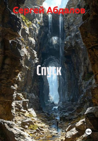 Спуск , Спуск