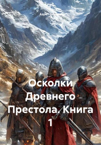Осколки Древнего Престола. Книга 1 , Осколки Древнего Престола. Книга 1