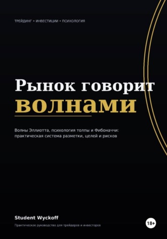 Рынок говорит волнами , Рынок говорит волнами