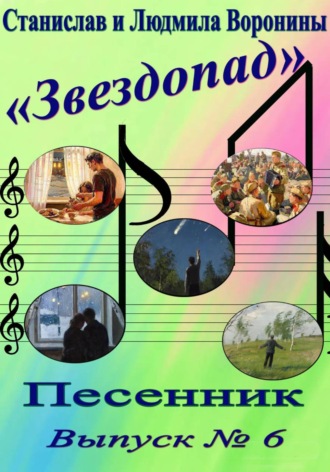 Песенник «Звездопад». Выпуск 6 , Песенник "Звездопад". Выпуск 6