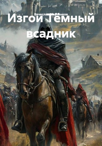 Изгои Тёмный всадник , Изгои Тёмный всадник