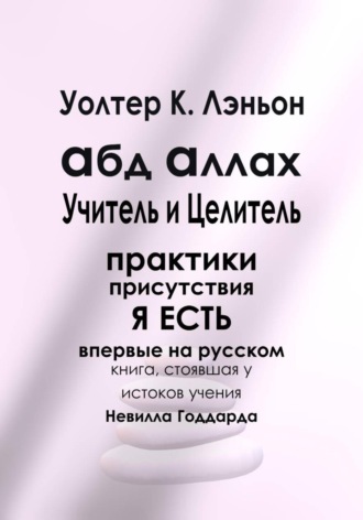 Абд Аллах — Учитель и Целитель , Абд Аллах — Учитель и Целитель