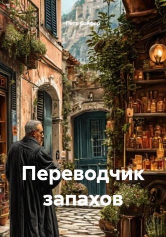 Переводчик запахов , Переводчик запахов