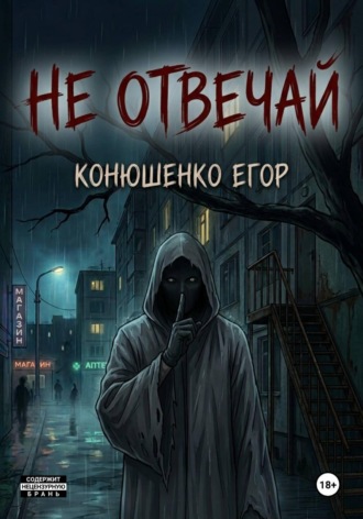 Не отвечай , Не отвечай