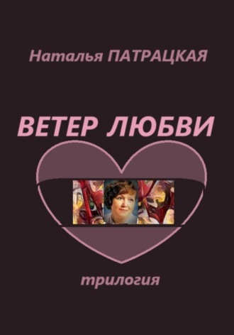 Ветер любви. Трилогия , Ветер любви. Трилогия
