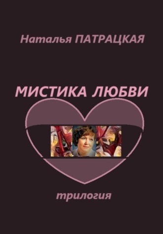 Мистика любви. Трилогия , Мистика любви. Трилогия