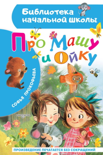 Про Машу и Ойку Софья Прокофьева, Про Машу и Ойку