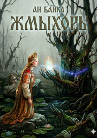 Жмыхорь , Жмыхорь