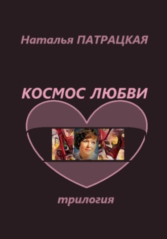 Космос любви. Трилогия , Космос любви. Трилогия