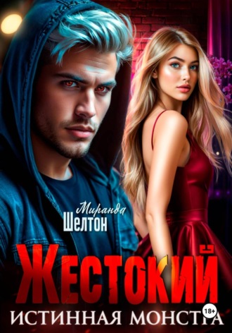 Жестокий. Истинная монстра , Жестокий. Истинная монстра