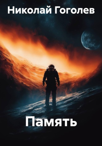 Память , Память