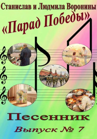 Песенник «Парад Победы». Выпуск 7 , Песенник "Парад Победы". Выпуск 7