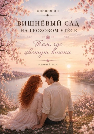 Вишневый сад на Грозовом утесе. Там, где цветут вишни , Вишневый сад на Грозовом утесе. Там, где цветут вишни