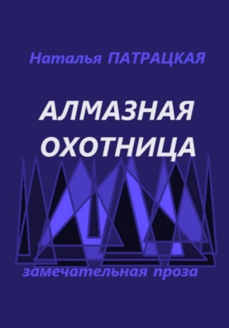 Алмазная охотница , Алмазная охотница