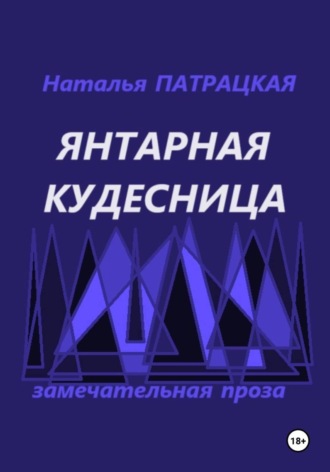 Янтарная кудесница , Янтарная кудесница