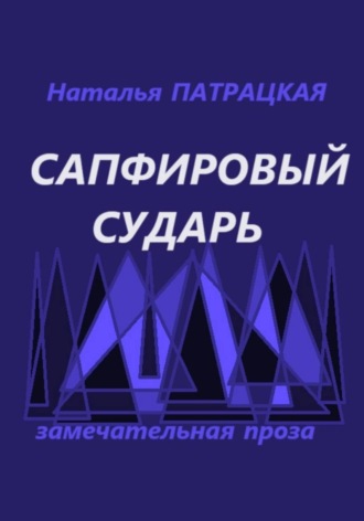 Сапфировый сударь , Сапфировый сударь