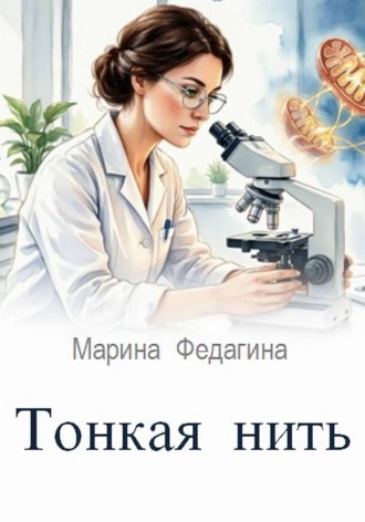 Тонкая нить , Тонкая нить