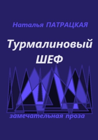 Турмалиновый шеф , Турмалиновый шеф