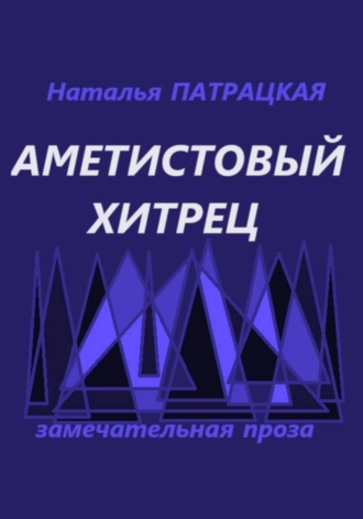 Аметистовый хитрец , Аметистовый хитрец