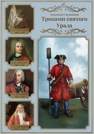 Тропами святого Урала. III , Тропами святого Урала. III