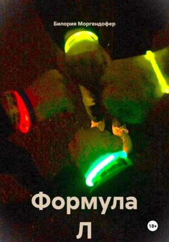 Формула Л , Формула Л