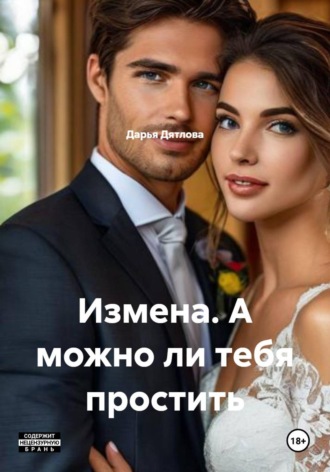 Измена. А можно ли тебя простить , Измена. А можно ли тебя простить