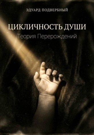 Цикличность души. Теория перерождений , Цикличность души. Теория перерождений