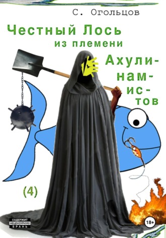 Честный Лось из племени ахулинамистов , Честный Лось из племени ахулинамистов
