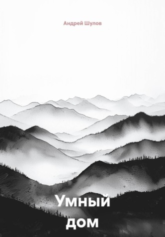 Умный дом , Умный дом